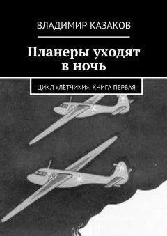 Владимир Казаков - Планеры уходят в ночь