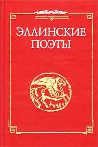 Анакреонт - Стихотворения из сб. &quot;Эллинские поэты&quot;