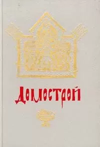 Сильвестр - Домострой