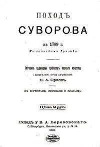 Николай Грязев - Поход Суворова в 1799 г.