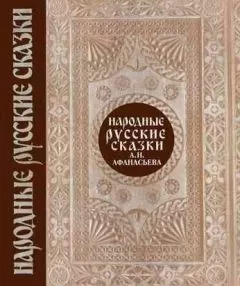 Александр Афанасьев - Народные русские сказки. Том 1
