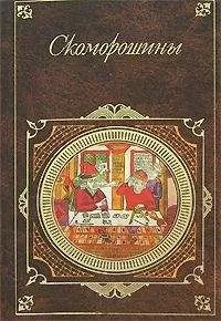 Сборник - Скоморошины