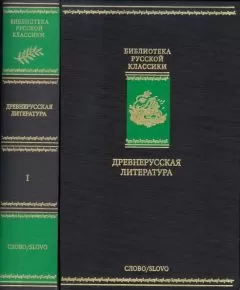 Ермолай-Еразм - Древнерусская литература. Библиотека русской классики. Том 1