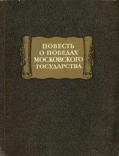 Автор неизвестен - повесть о победах московского государства