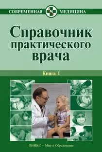 Алексей Тополянский - Справочник практического врача. Книга 1