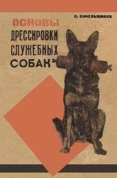 С. Синельщиков - Основы дрессировки служебных собак
