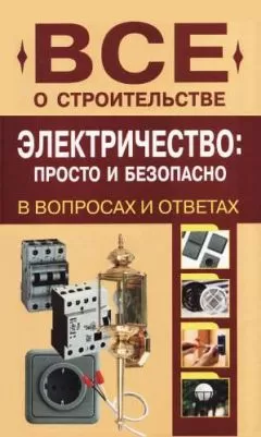 Н. Сергеев - Электричество: просто и безопасно [в вопросах и ответах]