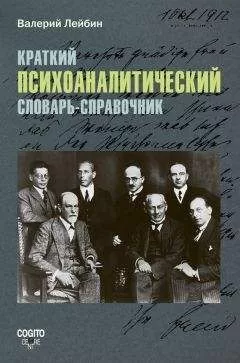 Валерий Лейбин - Краткий психоаналитический словарь-справочник