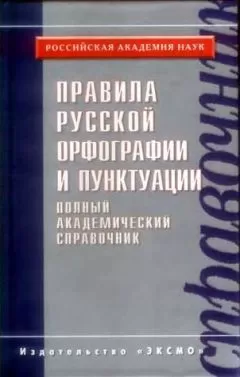 Нина Валгина - Правила русской орфографии и пунктуации. Полный академический справочник