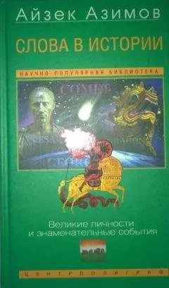 Айзек Азимов - Слова в истории. Великие личности и знаменательные события