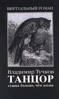 Владимир Тучков - Ставка больше, чем жизнь