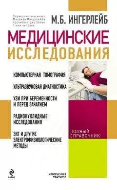 Михаил Ингерлейб - Медицинские исследования: справочник