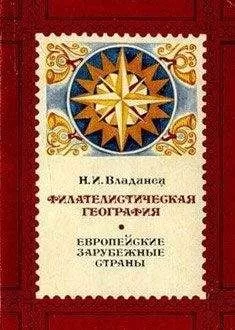 Николай Владинец - Филателистическая география. Европейские зарубежные страны.