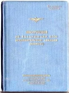 А. Жуков - Инструкция по воздушному бою истребительной авиации (ИВБИА-45)