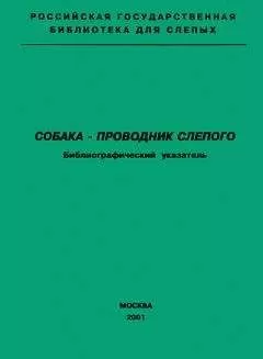 А. Масленникова - Собака — проводник слепого. Библиографический указатель