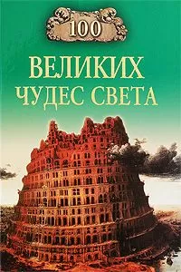 Надежда Ионина - 100 Великих Чудес Света