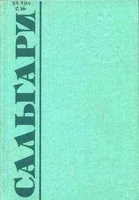 Эмилио Сальгари - Страна чудес