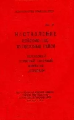 Министерство СССР - ПЗРК «Стрела-2»