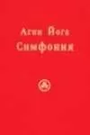Сергей Ключников - Агни Йога. Симфония. Книга I