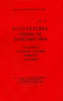 Министерство обороны СССР - ПЗРК «Стрела-2»