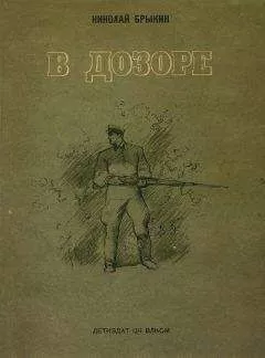 Николай Брыкин - В дозоре