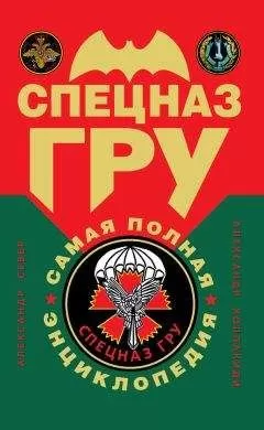 Александр Колпакиди - Спецназ ГРУ: самая полная энциклопедия