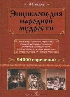 Николай Уваров - Энциклопедия народной мудрости. Пословицы, поговорки, афоризмы, крылатые выражения, сравнения