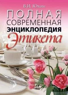 Владимир Южин - Полная современная энциклопедия этикета