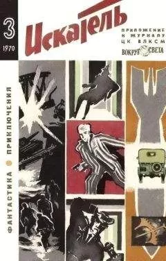 Леонид Платов - Искатель. 1970. Выпуск №3