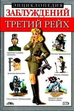 Лариса Лихачева - Энциклопедия заблуждений. Третий рейх