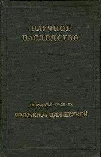 Амирдовлат Амасиаци - Ненужное для неучей