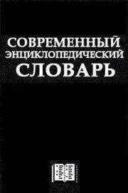 Автор неизвестен - Энциклопедия - Современный Энциклопедический словарь