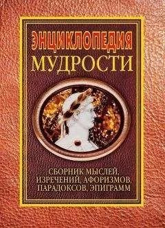 Н. Хоромин - Энциклопедия мудрости