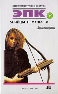 Т. РЕВЯКО - УБИЙЦЫ И МАНЬЯКИ