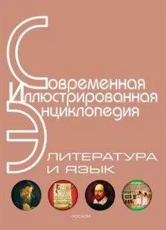 Издательство «Росмэн» - Энциклопедия «Литература и язык» (с иллюстрациями)