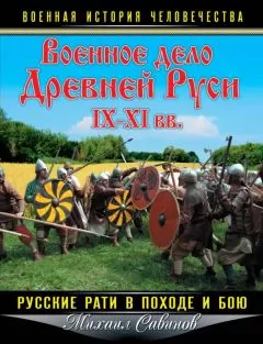 Михаил Савинов - Военное дело Древней Руси IX-XI вв.
