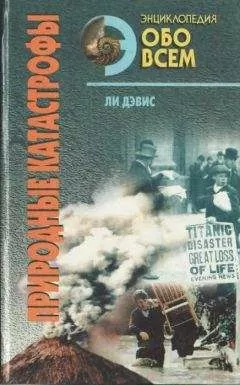 Ли Дэвис - Природные катастрофы. Том 1