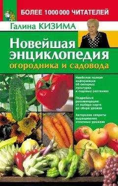 Галина Кизима - Новейшая энциклопедия огородника и садовода