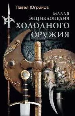 Павел Югринов - Малая энциклопедия холодного оружия