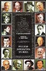 В. Новиков - Все шедевры мировой литературы в кратком изложении.Сюжеты и характеры.Русская литература XX века