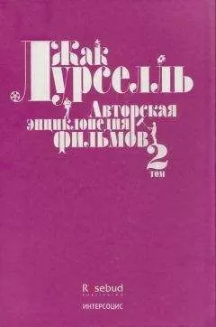 Жак Лурселль - Авторская энциклопедия фильмов. Том II