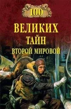 Николай Непомнящий - 100 великих тайн Второй мировой