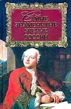 Геннадий Прашкевич - Самые знаменитые ученые России