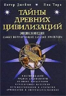 Питер Джеймс - Тайны древних цивилизаций. Энциклопедия самых интригующих загадок прошлого