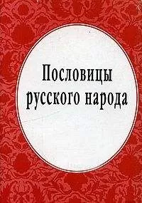 Владимир Даль - Пословицы русского народа