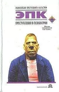 Татьяна Фадеева - Преступления в психиатрии
