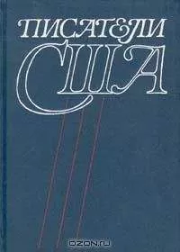 Я. Засурский - Писатели США. Краткие творческие биографии