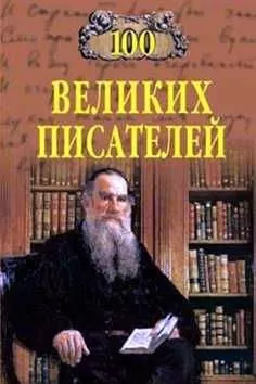 Геннадий Иванов - 100 великих писателей