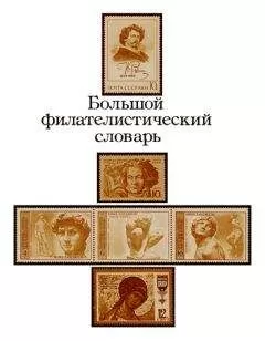 Николай Владинец - Большой филателистический словарь (Л — Я)