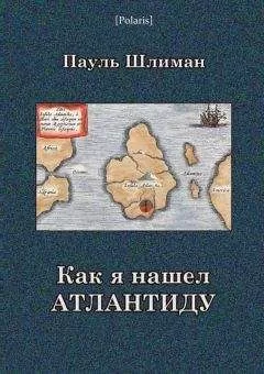 Пауль Шлиман - Как я нашел Атлантиду